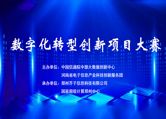 喜訊！麥斯克電子硅基半導(dǎo)體材料行業(yè)數(shù)字化轉(zhuǎn)型促進(jìn)中心榮獲2023年“數(shù)字化轉(zhuǎn)型項(xiàng)目創(chuàng)新大賽”一等獎(jiǎng)