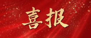 喜報(bào)！麥斯克電子再獲多項(xiàng)市級(jí)表揚(yáng)